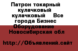 Патрон токарный 3 кулачковый, 4 кулачковый. - Все города Бизнес » Оборудование   . Новосибирская обл.